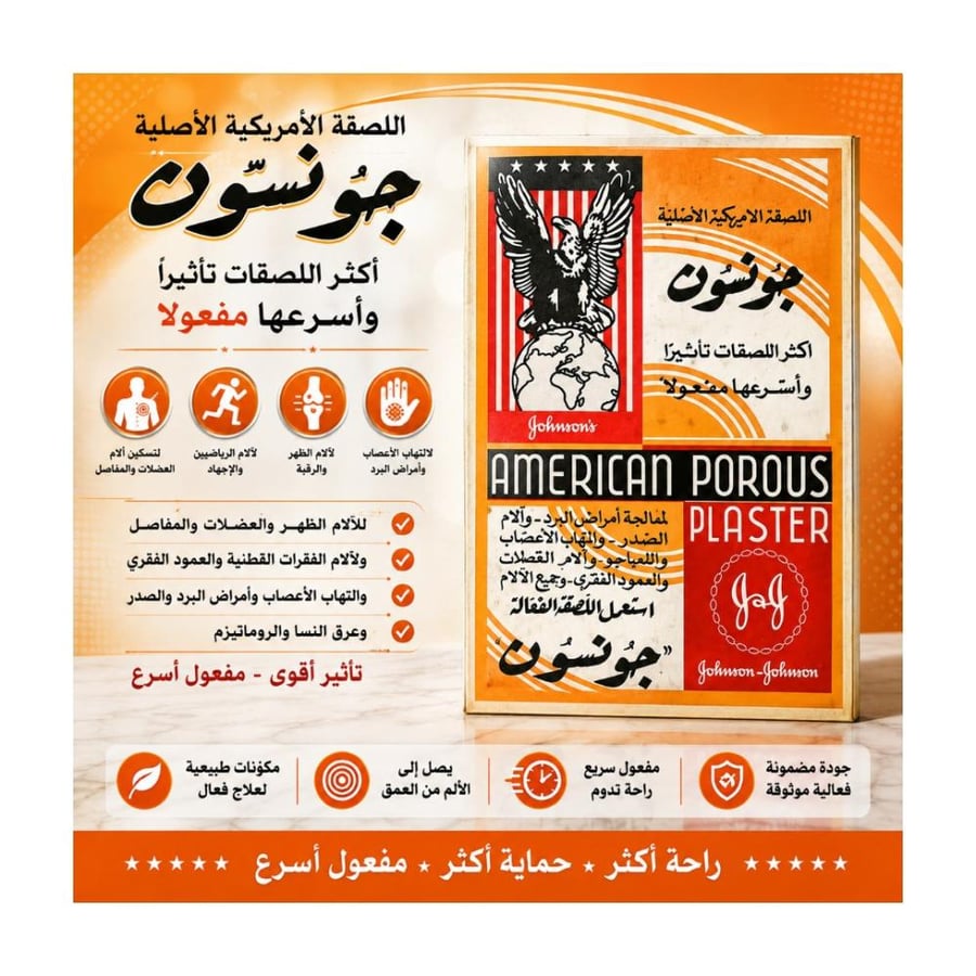 اللصقة الامريكية الاصلية لعلاج آلام العظام والمفاصل من جونسون