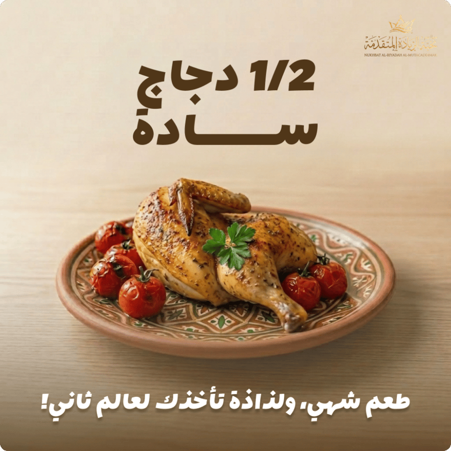 نصف دجاج