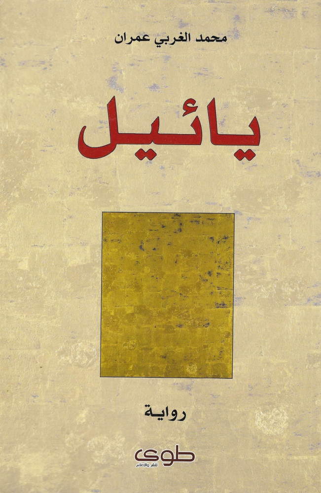 يائيل