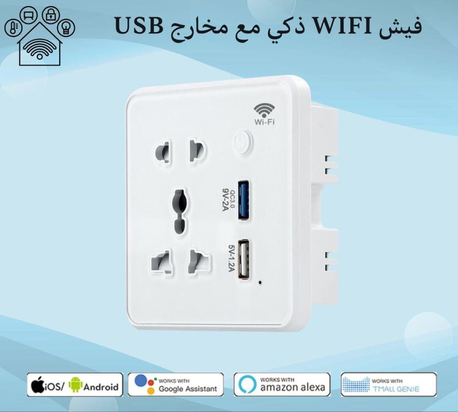 مفتاح WIFI سمارت مع مخارج USB