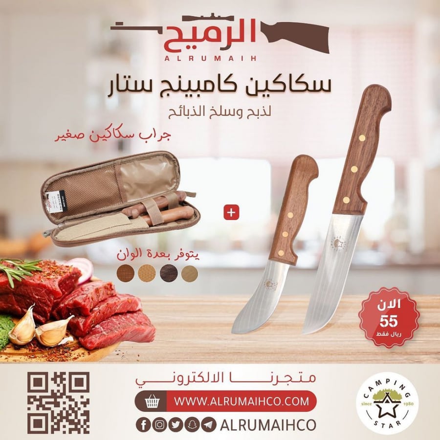 طقم سكين الرميح صغير