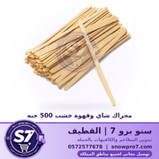 محراك شاي وقهوة خشب 500 حبه