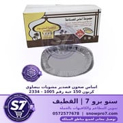 اساس صحون قصدير مشويات بيضاوي كرتون 150 حبة رقم 1005 - 2334