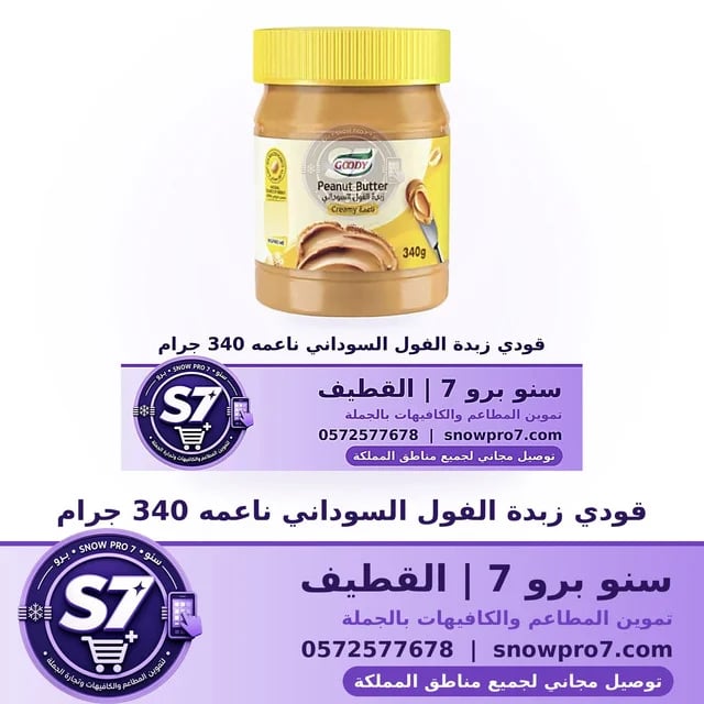 قودي زبدة الفول السوداني ناعمه 340 جرام