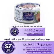 تونة أرقى لحم أبيض فاخر 80 جم × 48 - كرتون