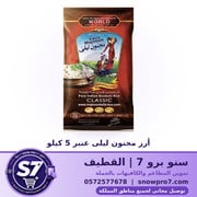 أرز مجنون ليلى عنبر 5 كيلو