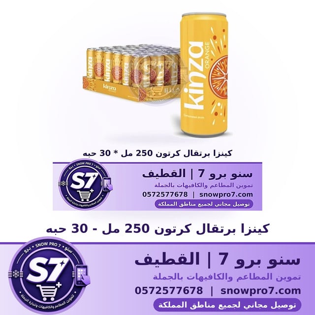 كينزا برتقال كرتون 250 مل - 30 حبه