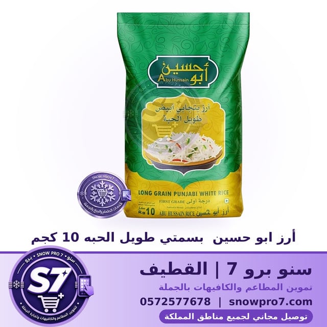 أرز أبو حسين بنجابي أبيض طويل الحبة 10 كجم