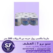 مارينا ماكسي رول حزمه من 6 رولات 300 متر