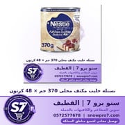 نستله حليب مكثف محلى 370 جم × 48 كرتون