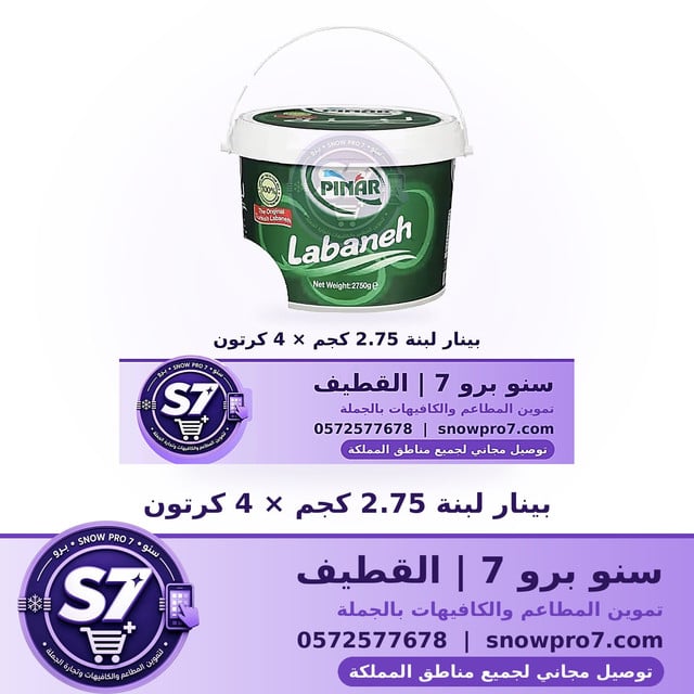 بينار لبنة 2.75 كجم × 4 كرتون