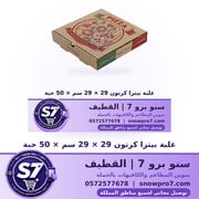 علبة بيتزا كرتون 29 × 29 سم × 50 حبة