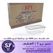 علب بلاستيك حجم 1000 مل مع الغطا كرتون 250 حبه