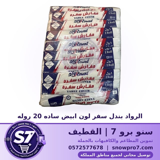 الرواد بندل سفر لون ابيض ساده 20 روله