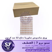 ورق ساندويش شاورما دجاج 12 شد كرتون