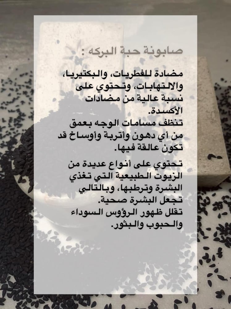 صابون حبة البركة