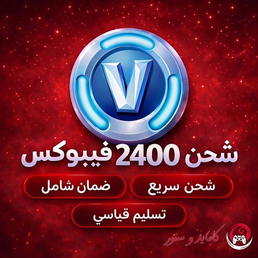 شحن فيبوكس فورت نايت مجاني