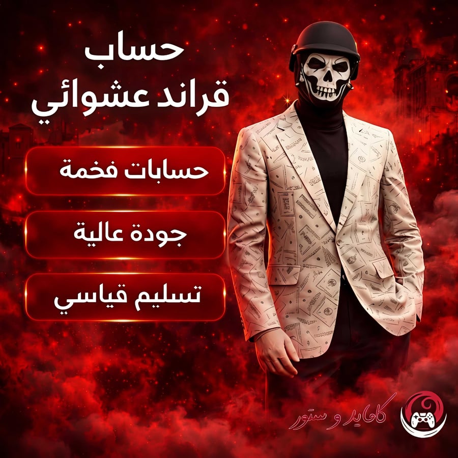 حساب قراند عشوائي مهكر فلوس 100 مليون لجميع المنصات
