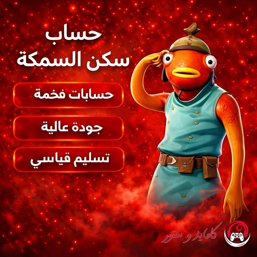 حساب فورت نايت سكن السمكة نادر ومضمون
