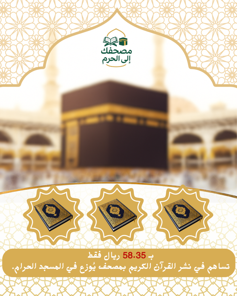 مصحف قران للحرم أجر عظيم يبدأ من 58.35 ريال
