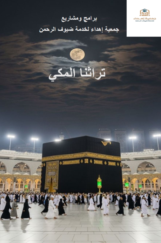 تراثنا المكي للمعتمرين