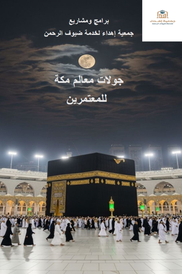 جولات معالم مكة للمعتمرين