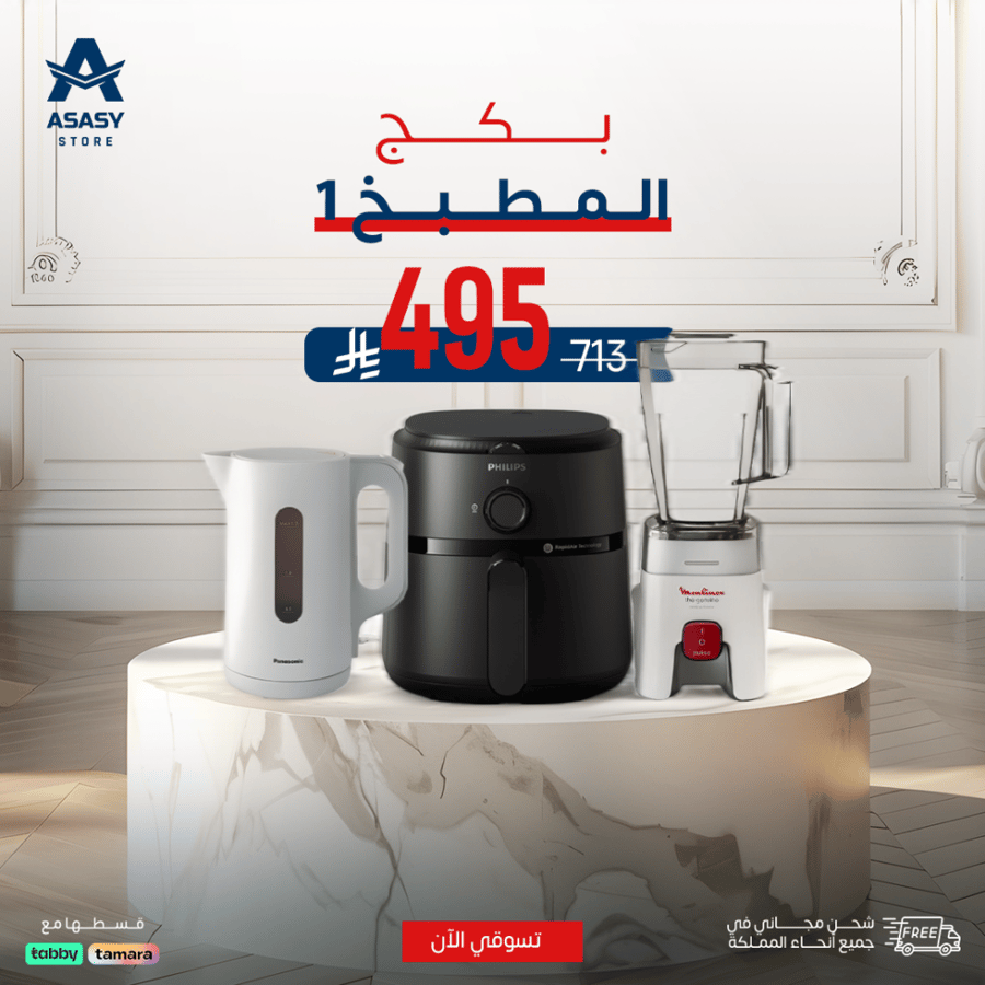 بكج المطبخ 1 ( خلاط + قلاية هوائية + غلاية كهربائية) - 3 قطع
