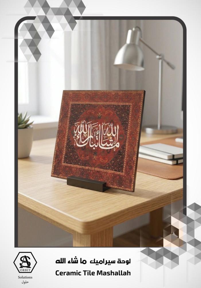 لوحة "ما شاء الله" من السيراميك المطبوع