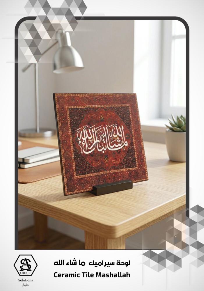 لوحة "ما شاء الله" من السيراميك المطبوع