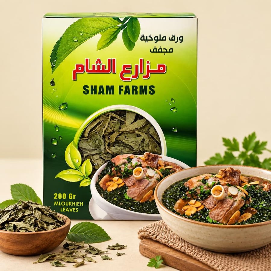 ملوخية مزارع الشام المجففة 200 جرام