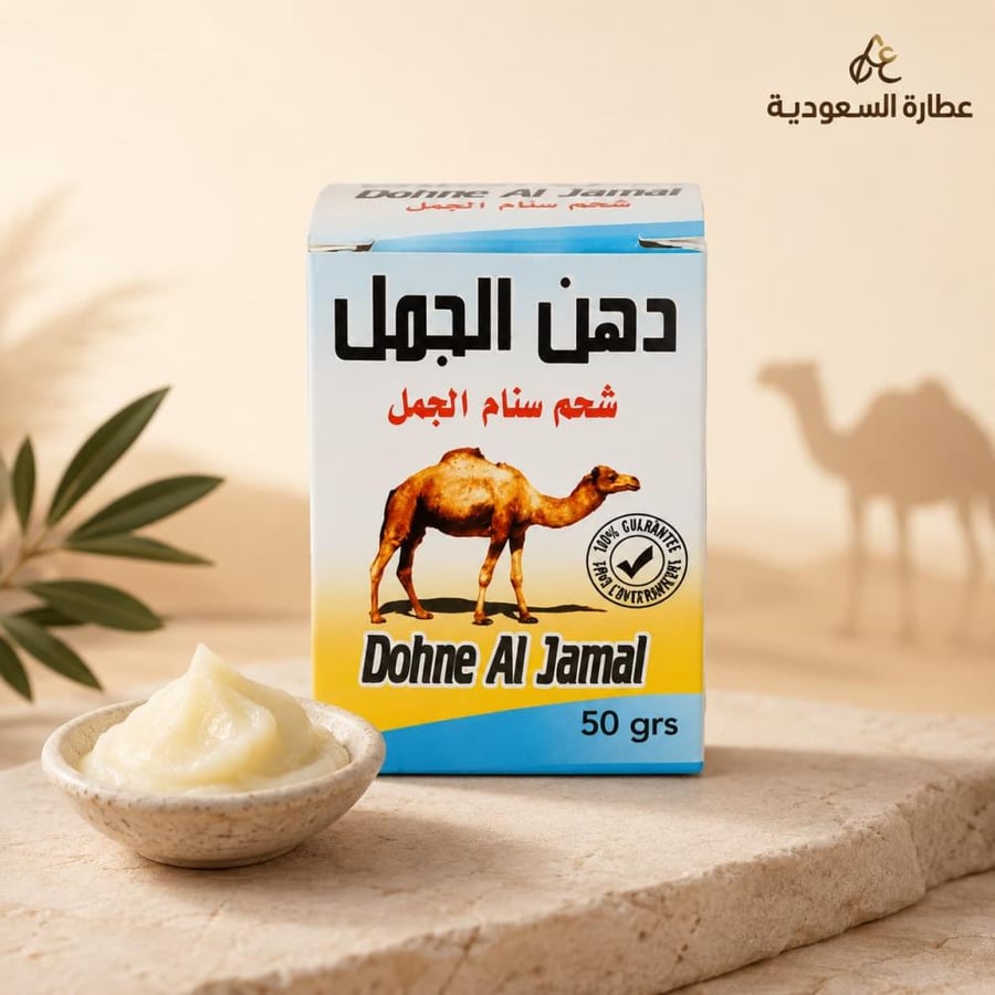دهن الجمل شحم سنام الجمل 50 جرام للاستخدام الموضعي