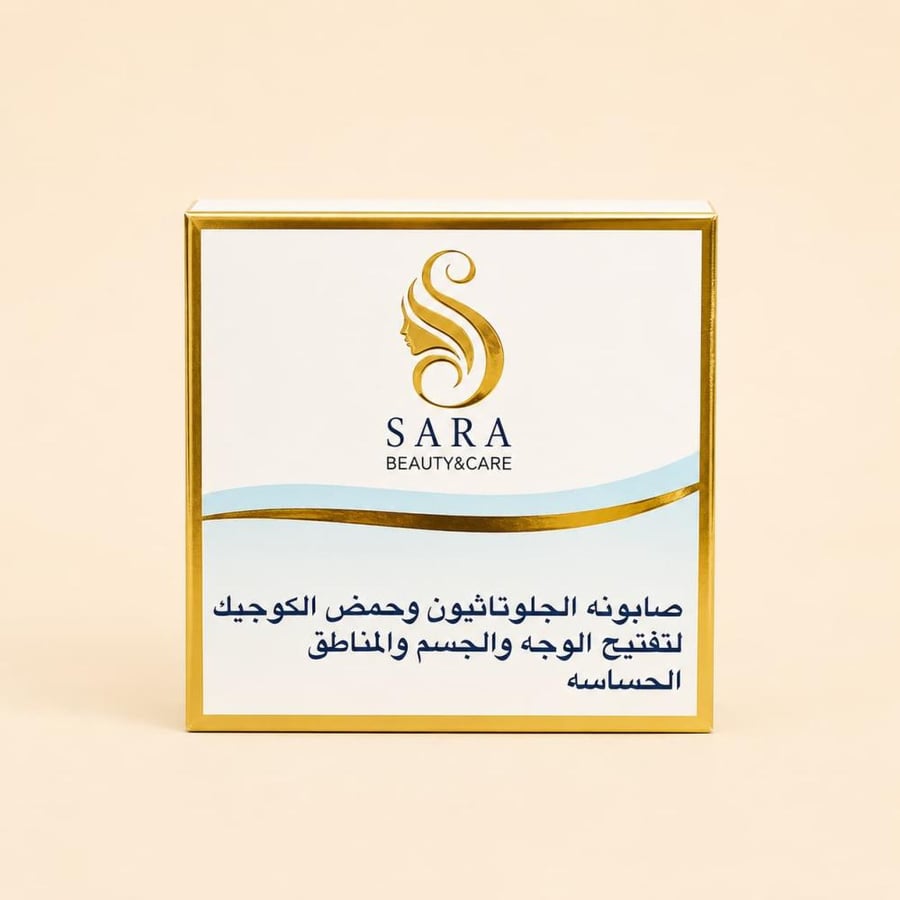 صابونة سارة بيوتي بالجلوتاثيون وحمض الكوجيك 150 جرام للوجه والجسم