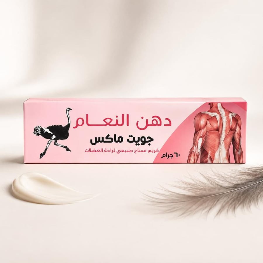 كريم دهن النعام لمساج طبيعي لراحة العضلات 60 جرام