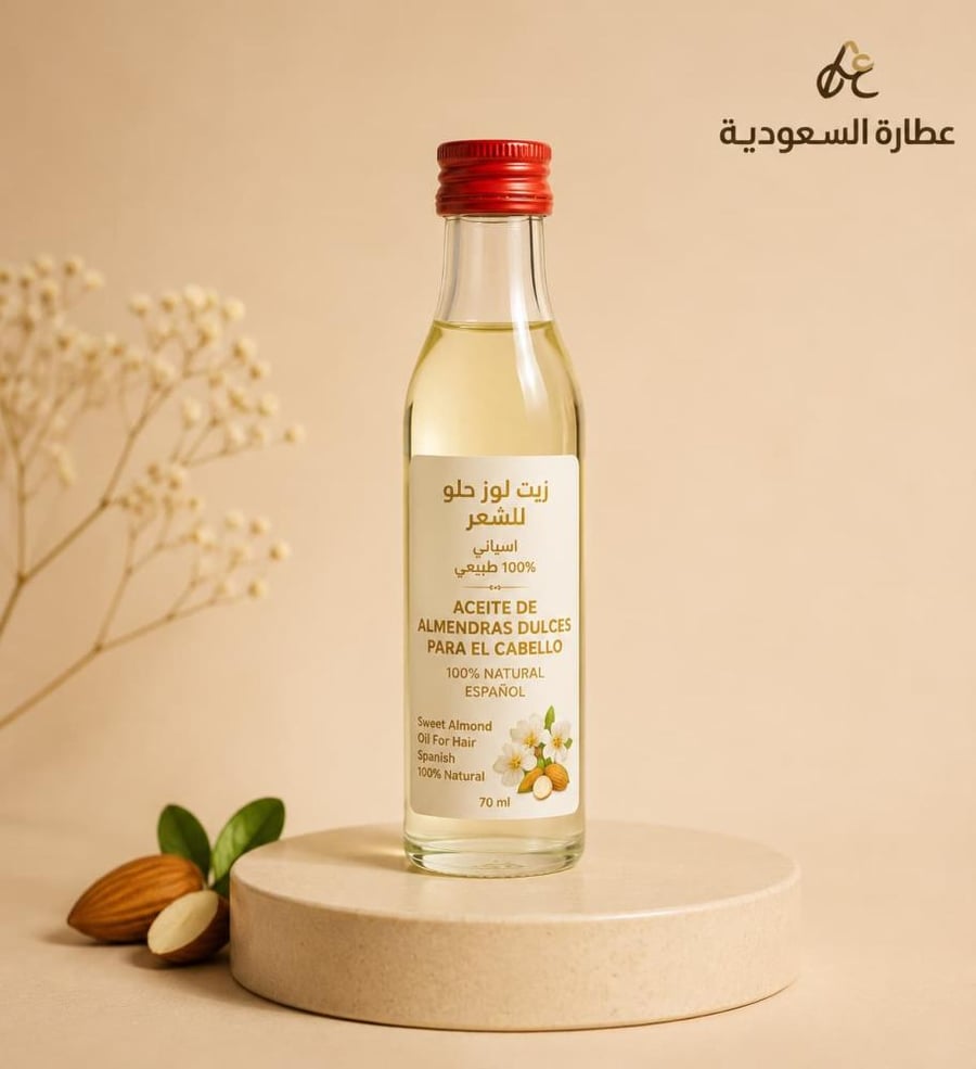 زيت اللوز الحلو الإسباني للشعر بحجم 70 مل