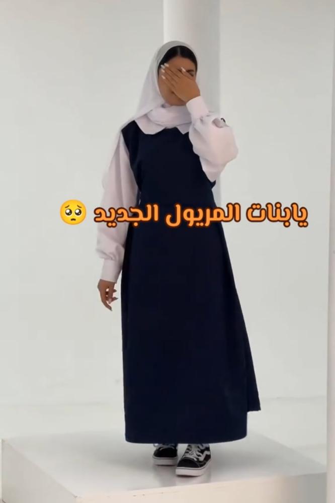 مريول ثانوي تفصيل حسب الطلب
