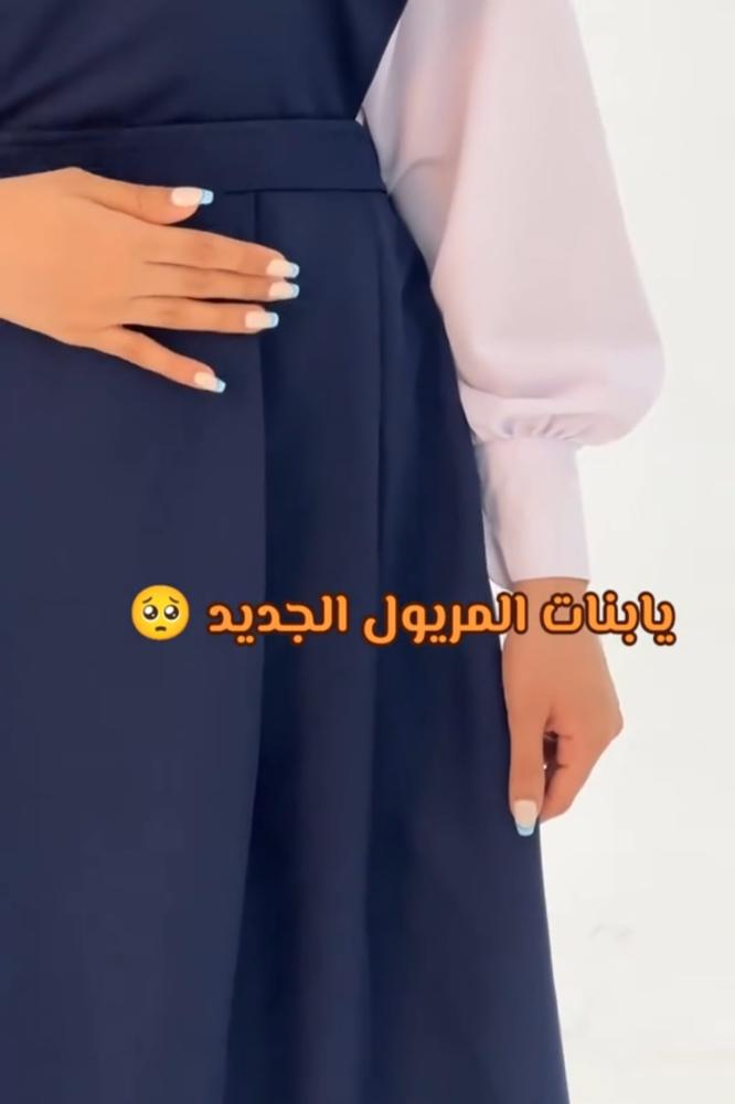 مريول ثانوي تفصيل حسب الطلب