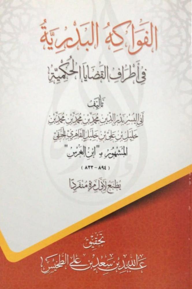 الفواكه البدرية في أطراف القضايا الحكمية
