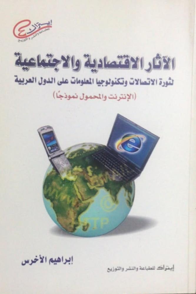 الاثار الاقتصادية والاجتماعية لثورة الاتصالات وتكنولوجيا المعلومات على الدول العربية