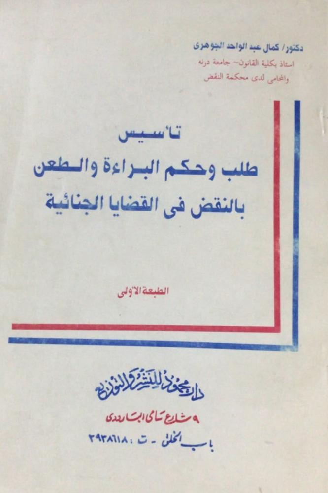 تأسيس طلب وحكم البراءة والطعن بالنقض في القضايا الجنائية