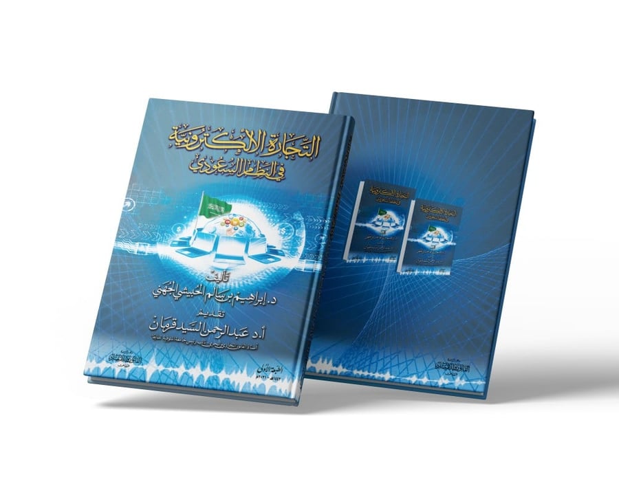 كتاب التجارة الألكترونية في النظام السعودي - مكتبة القانون والاقتصاد