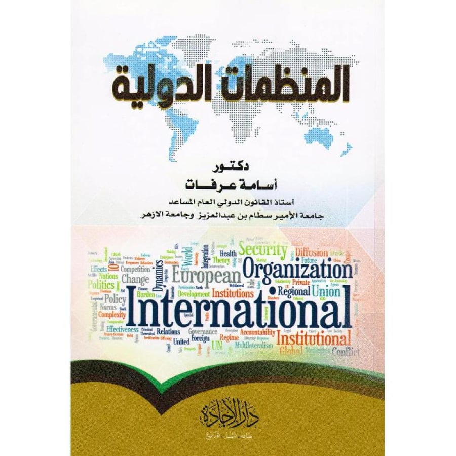 المنظمات الدولية