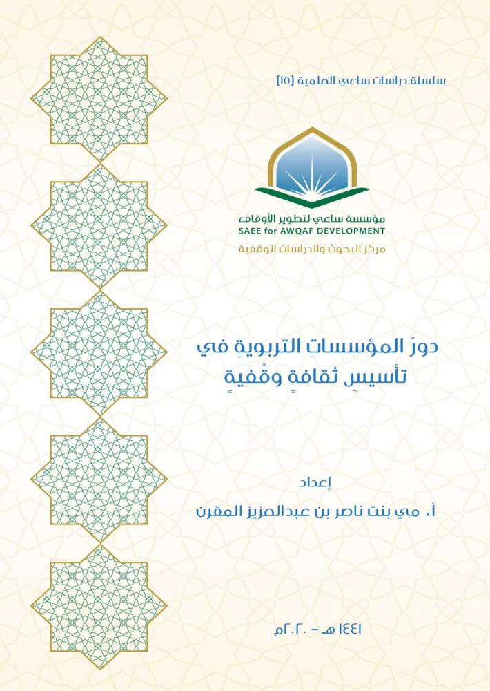 دور المؤسسات التربوية في تأسيس ثقافة وقفية