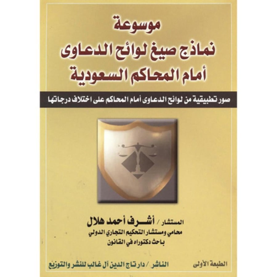 موسوعة صيغ نماذج لوائح الدعاوى أمام المحاكم السعودية
