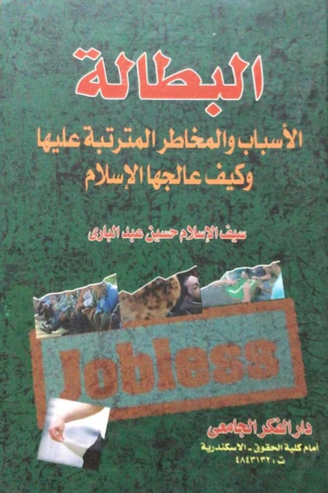 البطالة الأسباب والمخاطر المترتبة عليها وكيف عالجها الاسلام
