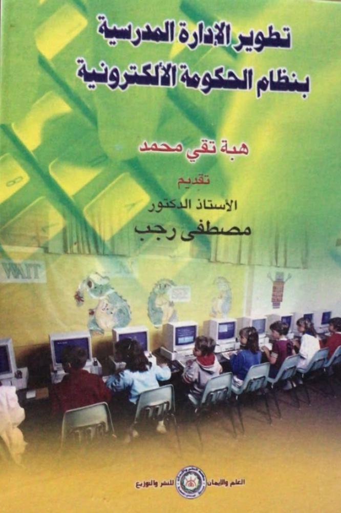 تطوير الادارة المدرسية بنظام الحكومة الالكترونية