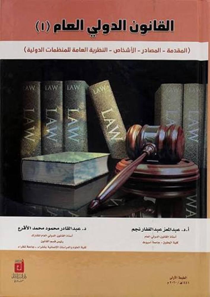 القانون الدولي العام 1 ( المقدمة - المصادر - الاشخاص - النظرية العامة للمنظمات الدولية )
