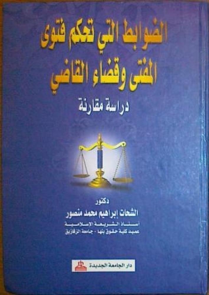 الضوابط التي تحكم فتوى المفتي وقضاء القاضي دراسة مقارنة | د.الشحات إبراهيم محمد منصور
