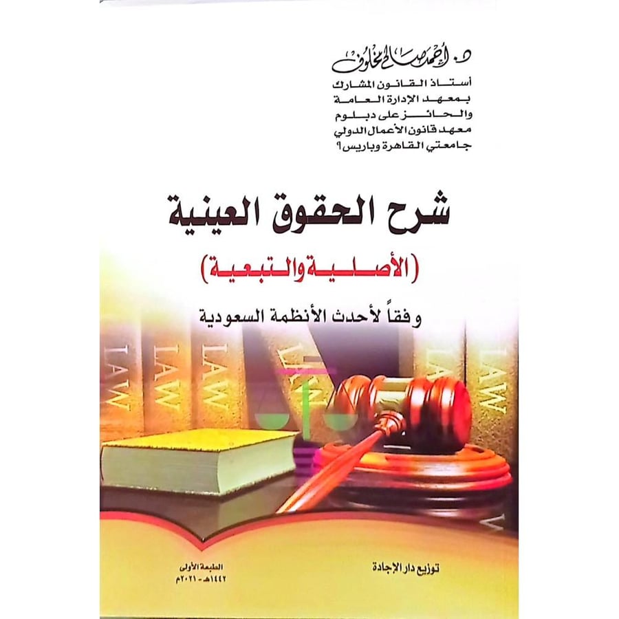 شرح الحقوق العينية الاصلية والتبعية وفقا للانظمة السعودية