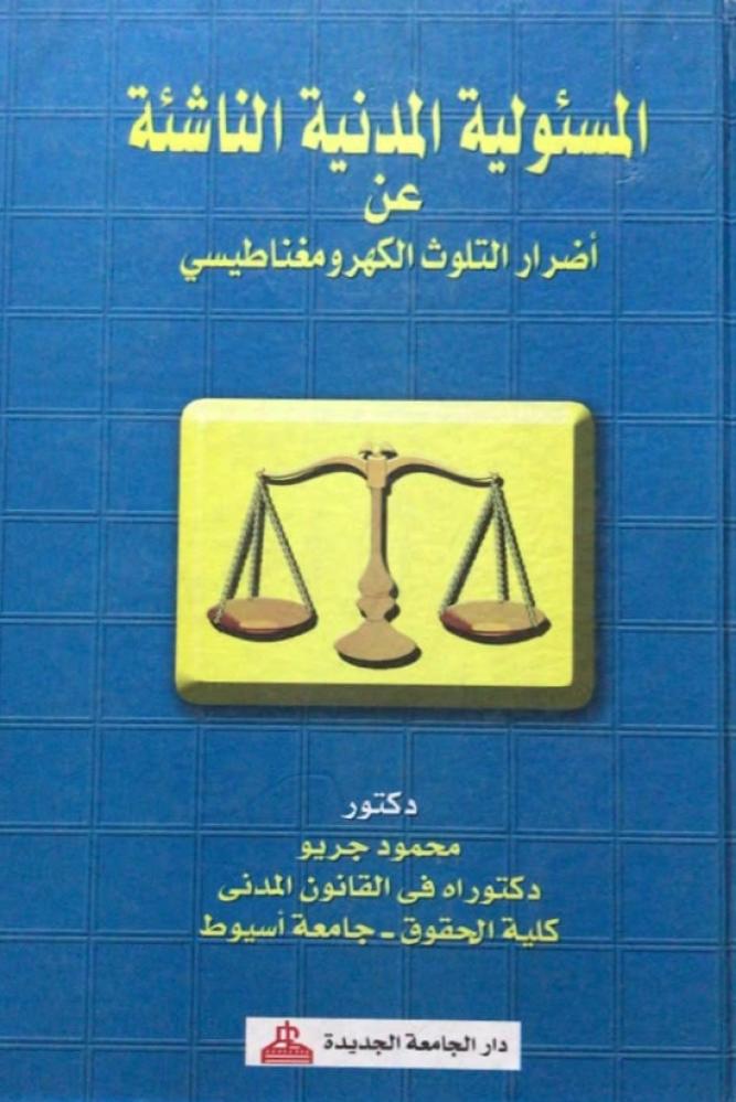 المسئولية المدنية الناشئة عن أضرار التلوث الكهرومغناطيسي