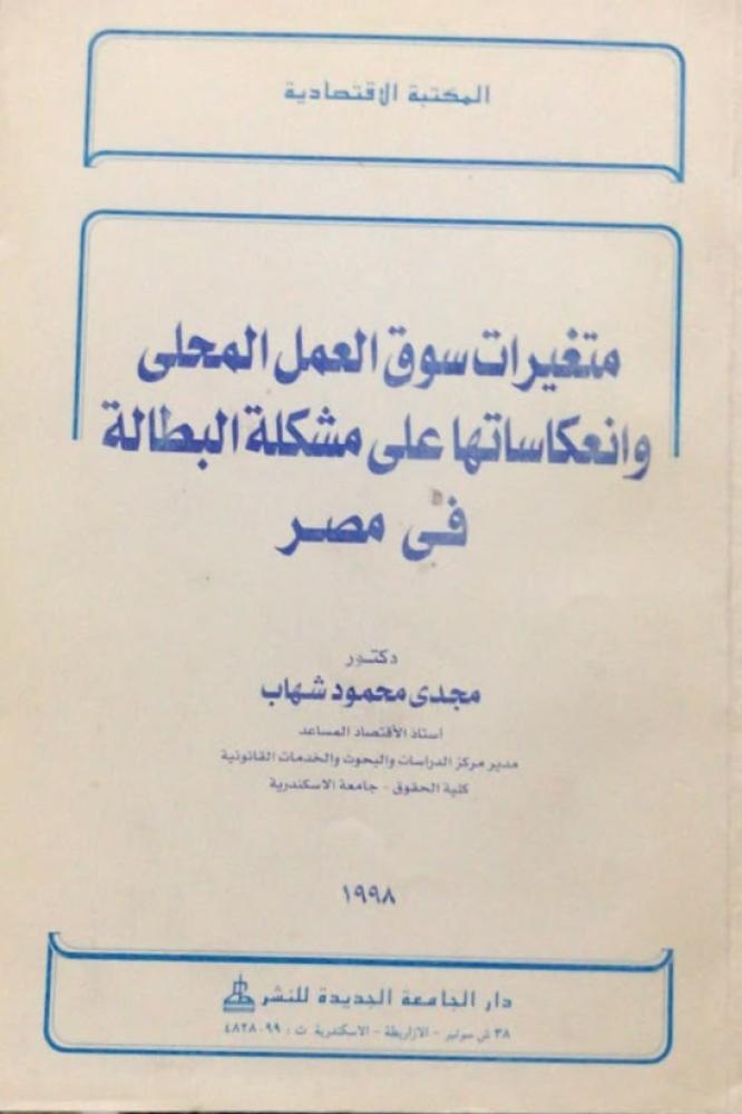 متغيرات سوق العمل المحلي وانعكاساتها على مشكلة البطالة في مصر